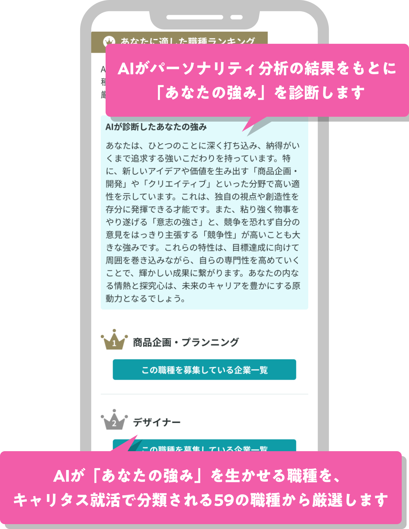 AIがパーソナリティ分析の結果をもとに「あなたの強み」を診断します AIが「あなたの強み」を生かせる職種を、キャリタス就活で分類される59の職種から厳選します