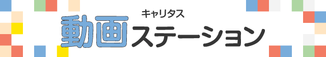 キャリタス動画ステーション