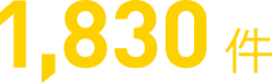 1,830件