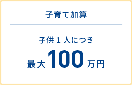 子育て加算 子供1人につき 最大100万円
