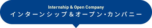 インターンシップ&オープン・カンパニー