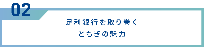 足利銀行を取り巻くとちぎの魅力