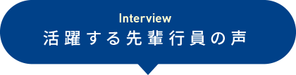 活躍する先輩行員の声