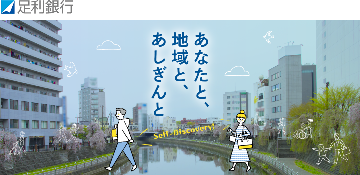 足利銀行　あなたと、地域と、あしぎんと　Self-Discovery