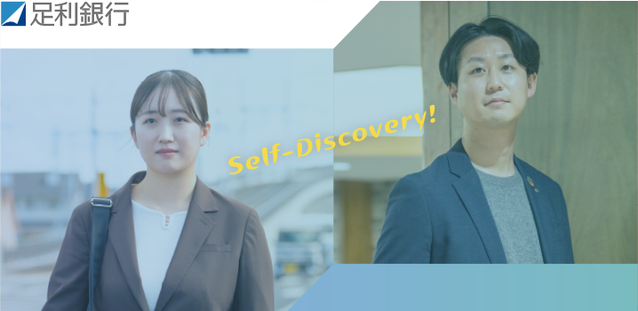 足利銀行　あなたと、地域と、あしぎんと　Self-Discovery