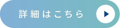 詳細はこちら
