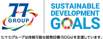 七十七グループは持続可能な開発目標（SDGs）を支援しています。