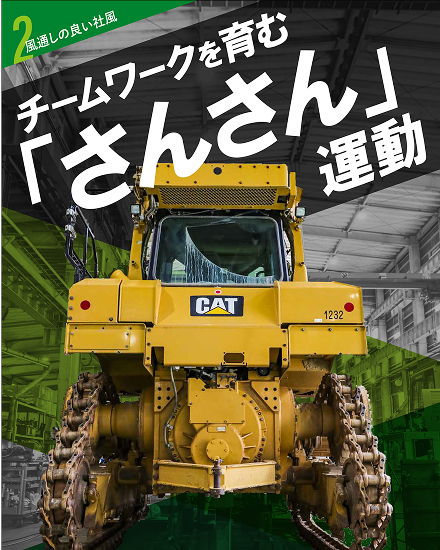 チームワークを育む「さんさん」運動