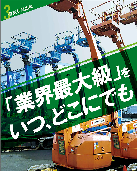 「業界最大級」をいつ、どこにでも