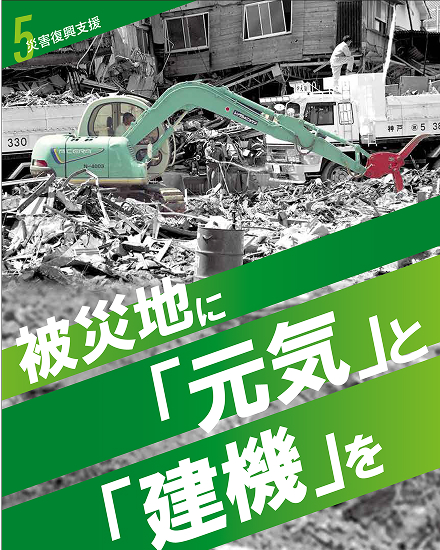 被災地に「元気」と「建機」を