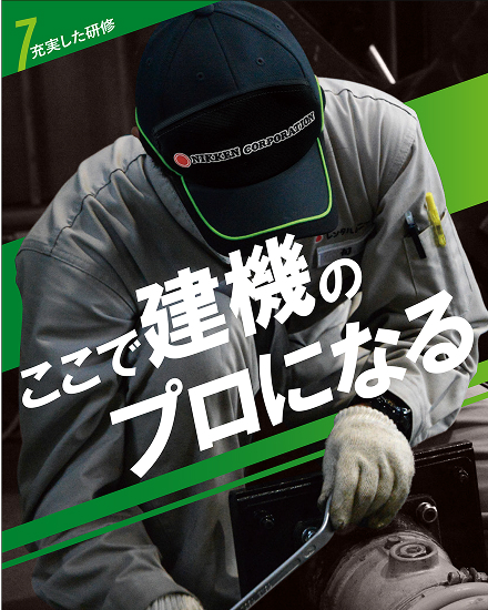 ここで建機のプロになる