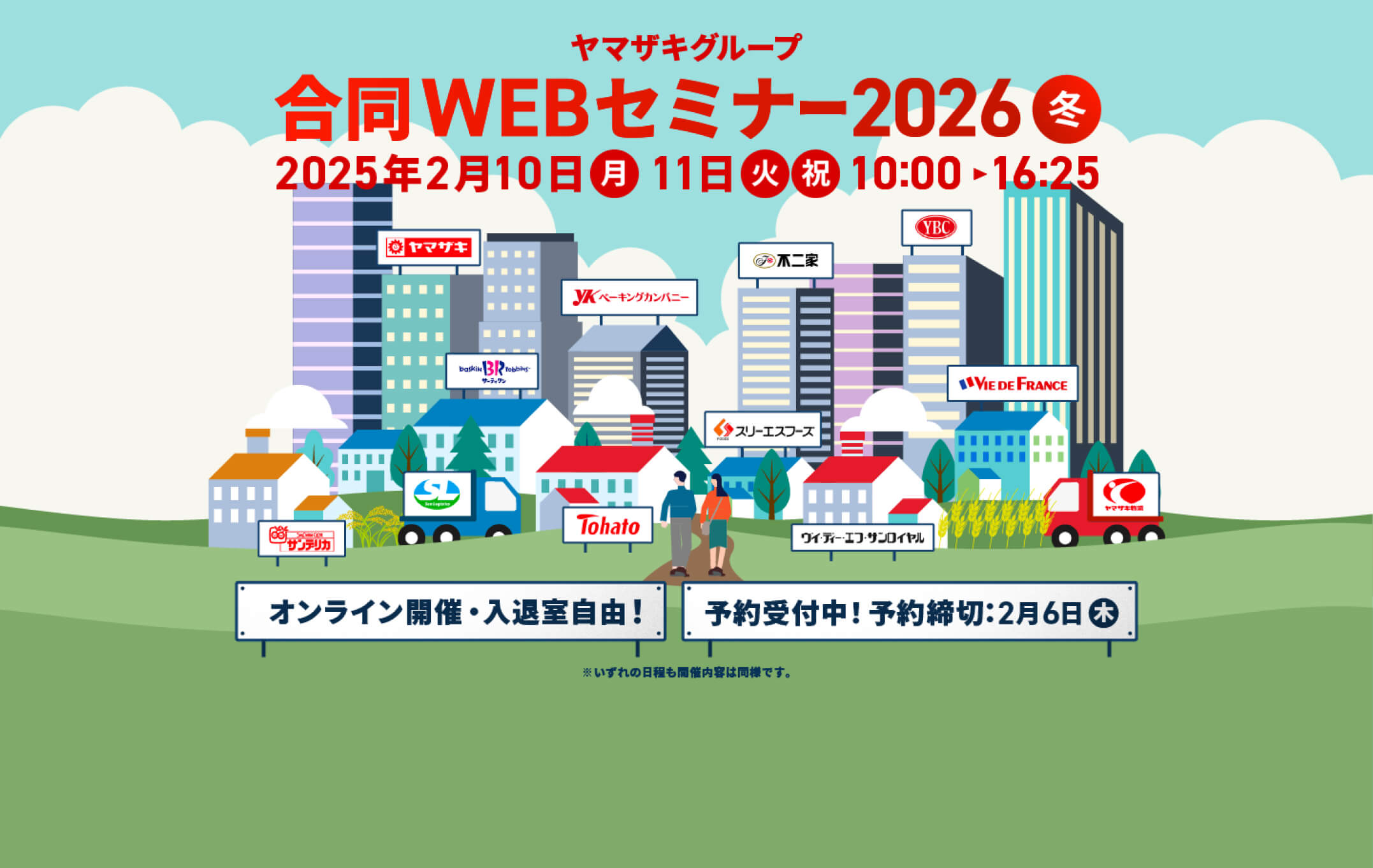 Yamazaki Group Web Seminar 2026 2025年2月10日（月）11日（火・祝）10:00-16:15