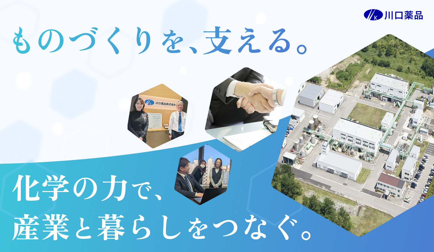 川口薬品：ものづくりを、支える。化学の力で、産業と暮らしをつなぐ。
