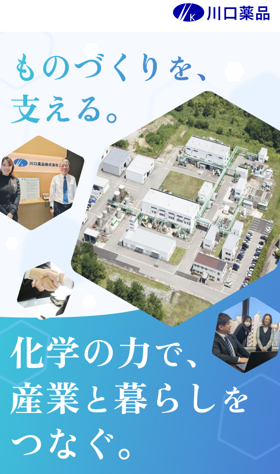 川口薬品：ものづくりを、支える。化学の力で、産業と暮らしをつなぐ。