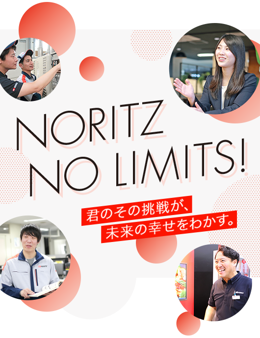 NORITZ NO LIMITS! 君のその挑戦が未来の幸せをわかす。