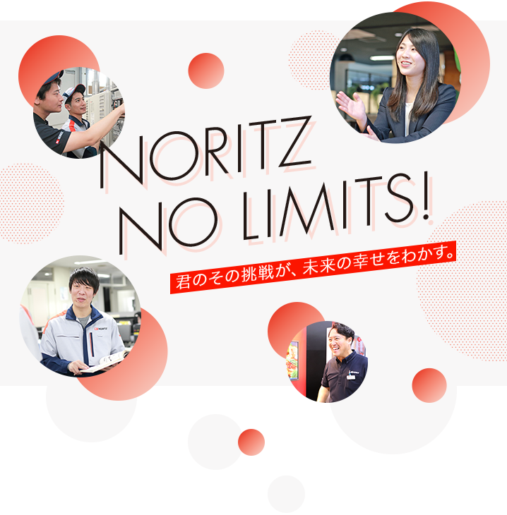 NORITZ NO LIMITS! 君のその挑戦が未来の幸せをわかす。