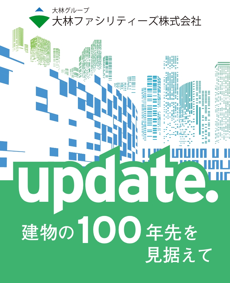 大林グループ 大林ファシリティーズ株式会社「update. 建物の100年先を見据えて」