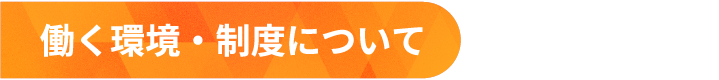 働く環境・制度について