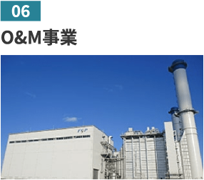 06 O&M事業
