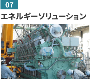07 エネルギーソリューション