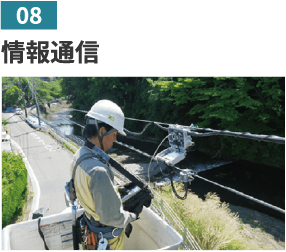08 情報通信