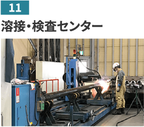 11 溶接・検査センター