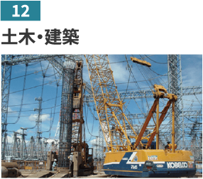 12 土木・建築