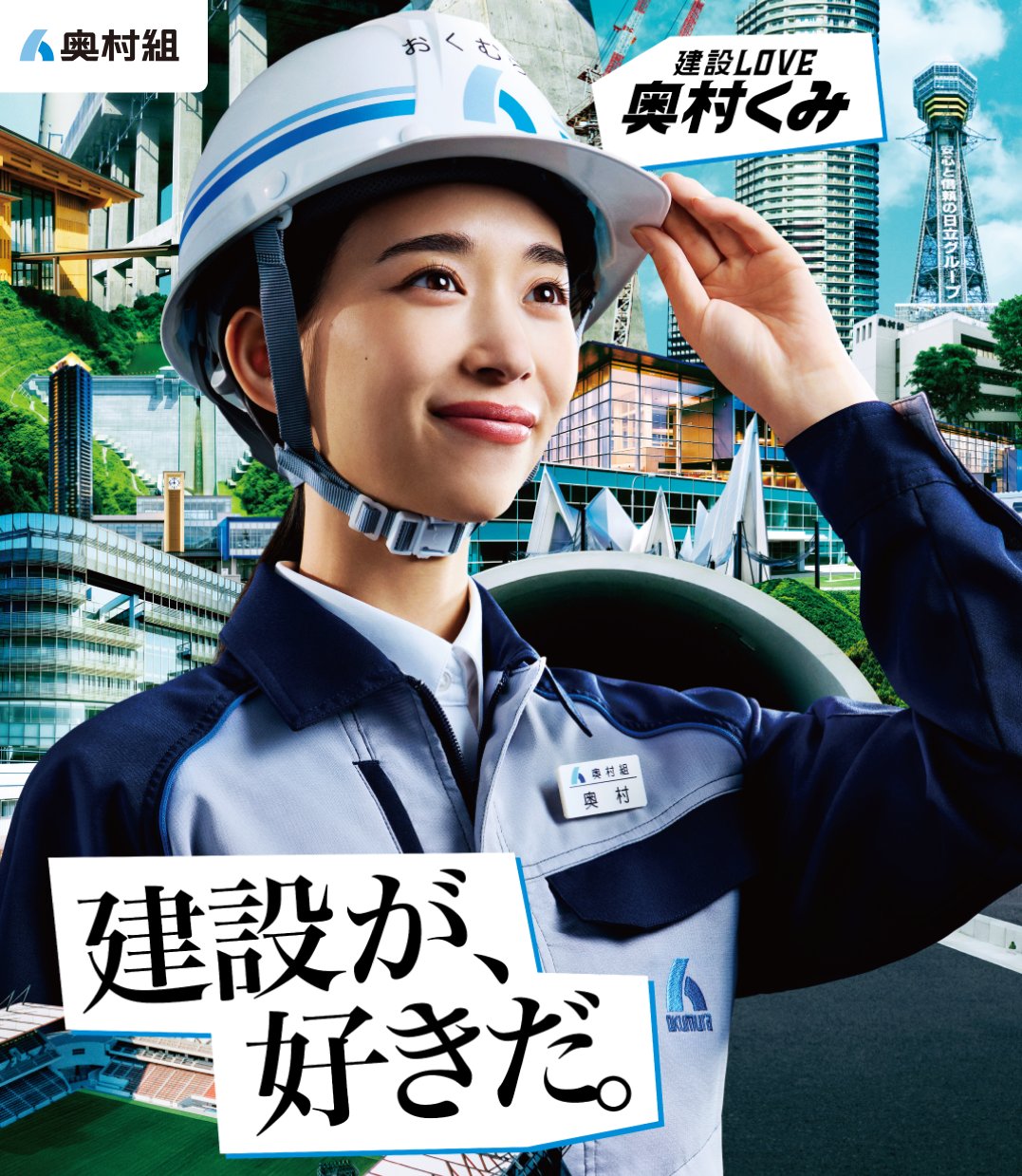 建設LOVE 奥村くみ 建設が、好きだ。