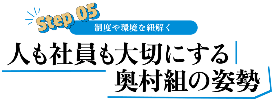 Step 05 制度や環境を紐解く 人も社員も大切にする奥村組の姿勢