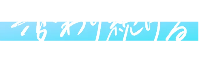 変わり続ける　変わらない暮らしのために。