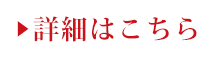 詳細はこちら