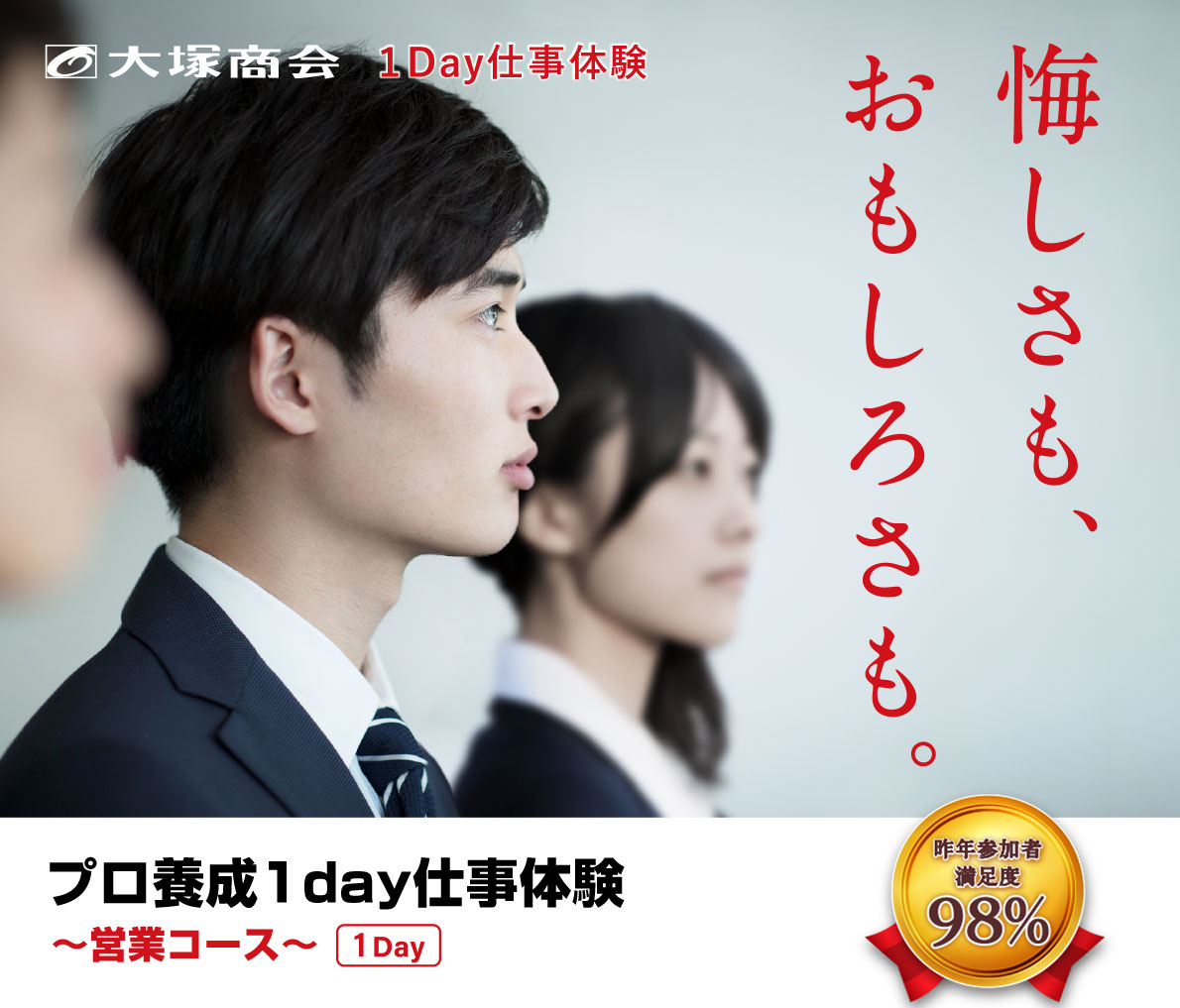 大塚商会1day仕事体験　悔しさも、おもしろさも。プロ養成仕事体験online ～営業コース～ 1day昨年参加者満足度98%