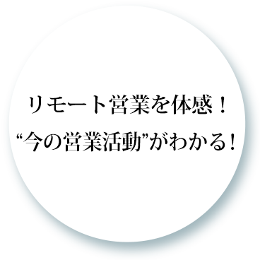 リモート営業を体感！“今の営業活動”がわかる！