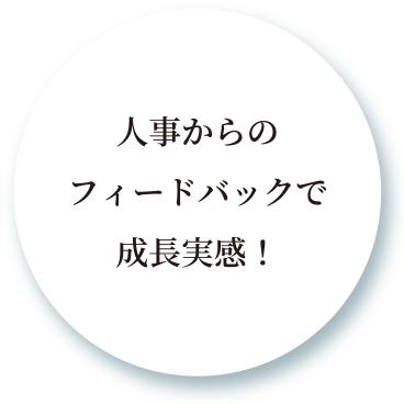 人事からのフィードバックで成長実感！