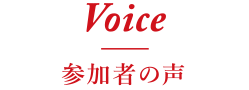 voice 参加者の声