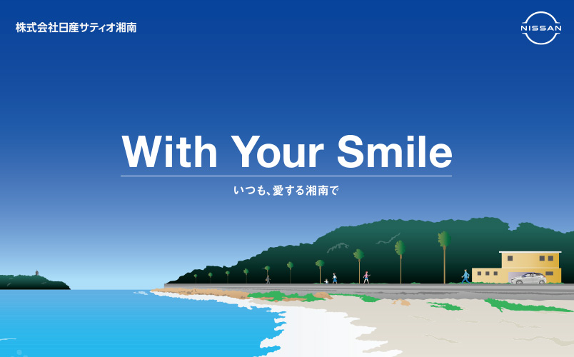 With Your Smile｜株式会社日産サティオ湘南