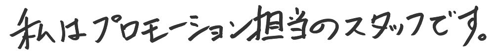 私はプロモーション担当のスタッフです。