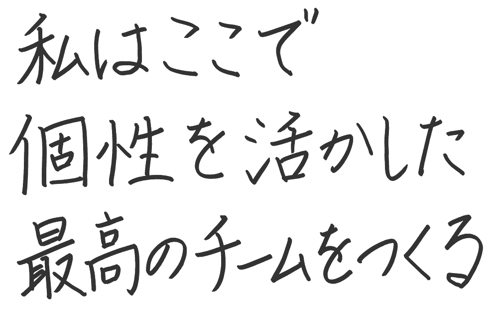 私はここで個性を活かした最高のチームをつくる