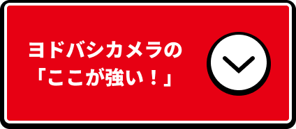 ヨドバシカメラの「ここが強い！」