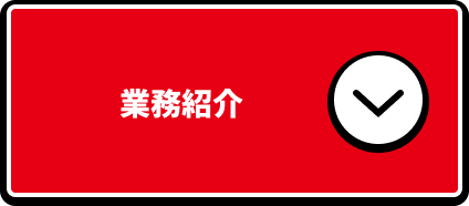 業務紹介