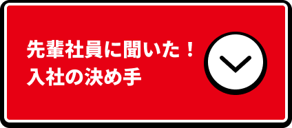 先輩社員に聞いた！入社の決め手
