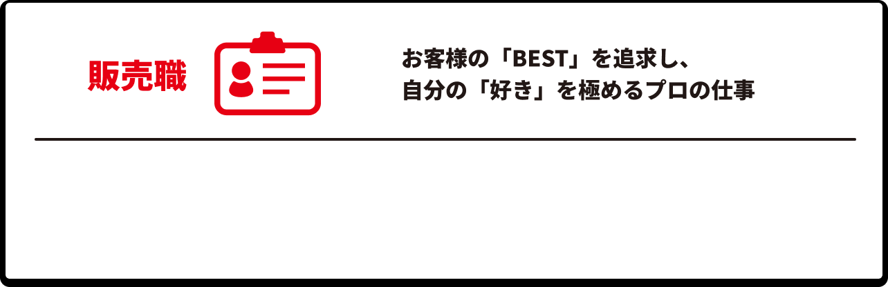 販売職