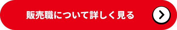 販売職について詳しく見る