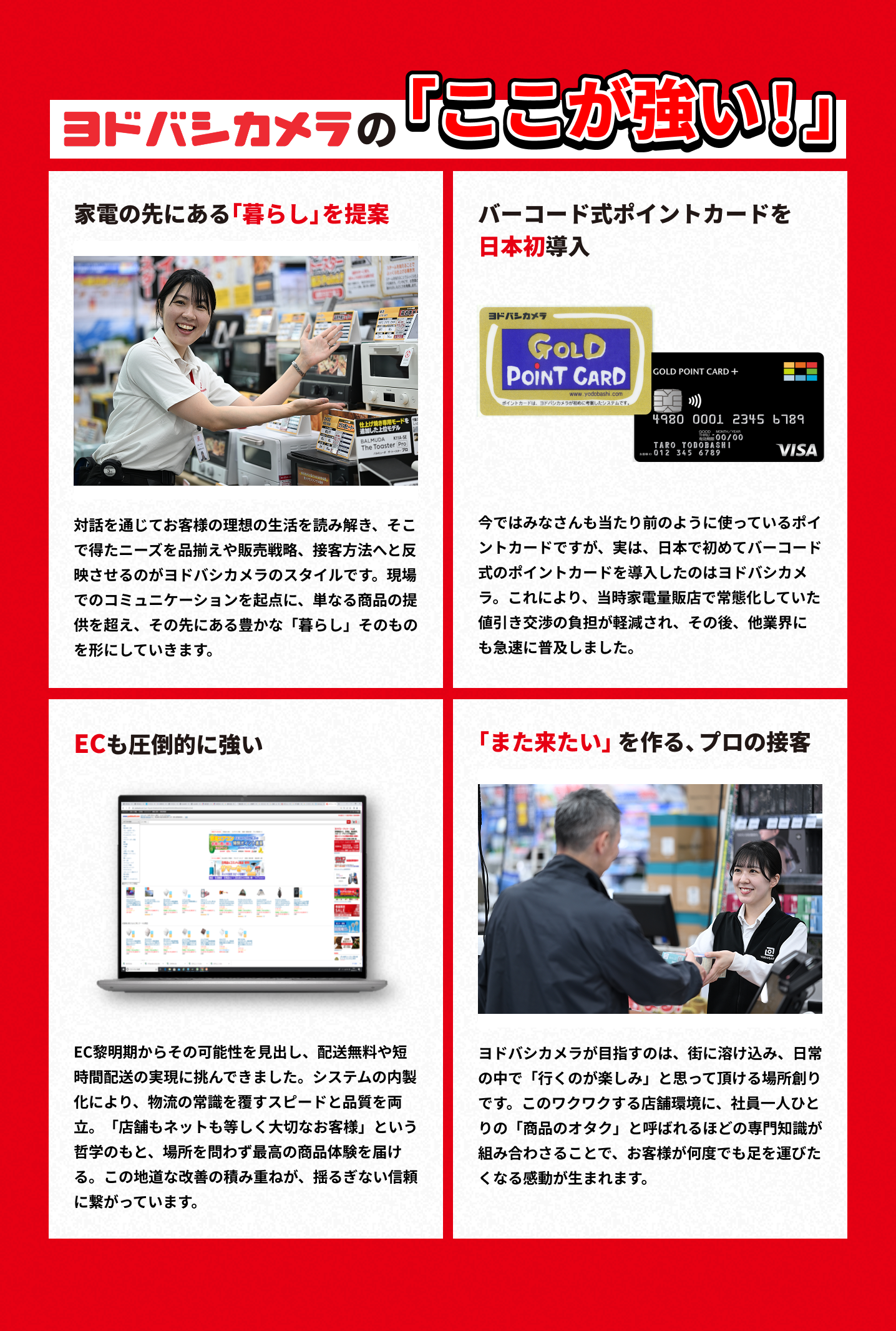 ヨドバシカメラの「ここが強い！」