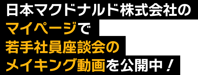日本マクドナルド株式会社のマイページで若手社員座談会のメイキング動画を公開中！