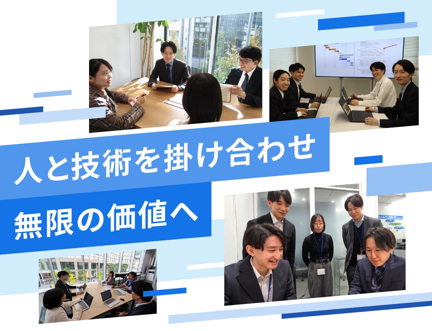 人と技術を掛け合わせ無限の価値へ