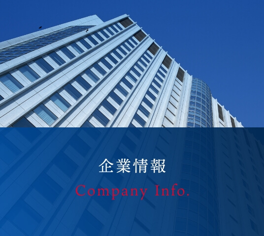 企業情報 Company Info.