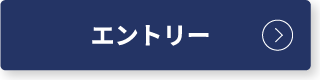 エントリー