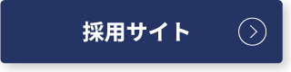 採用サイト
