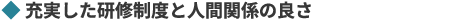 充実した研修制度と人間関係の良さ